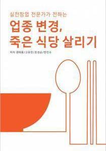 [금강일보] [글로벌 세종창업연구소 ‘업종변경, 죽은 식당 살리기’] 창업노하우, 아낌없이 전수하다