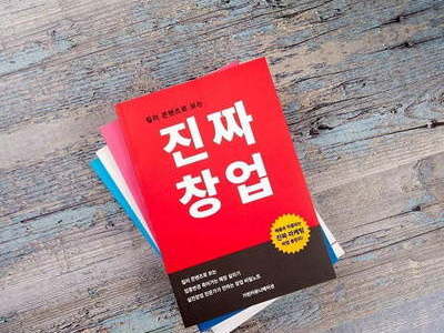 [한국경제] 킬러 콘텐츠로 보는 진짜창업, 예비 창업자들을 위한 특별한 창업관련서적