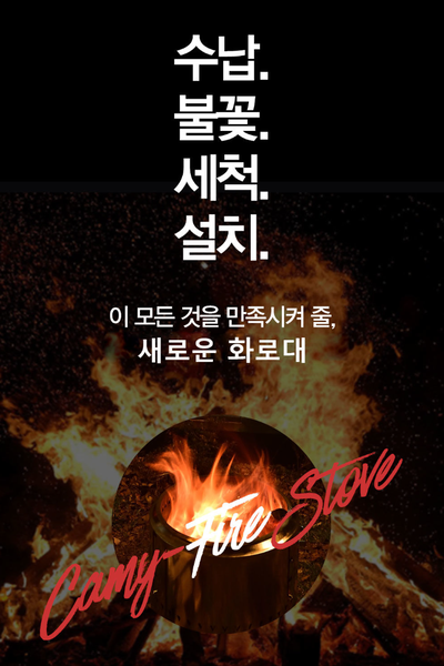 캐미파이어 스토브